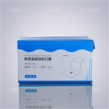 耐高温封口膜