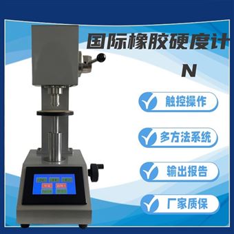數(shù)顯橡膠國(guó)際硬度計(jì)-N IRHD
