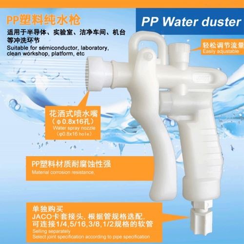 PP塑料純水槍