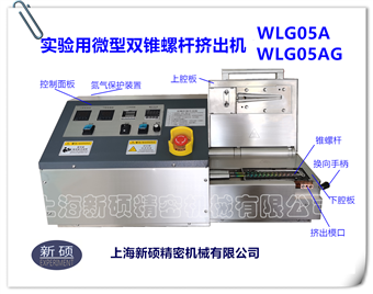 WLG05A     WLG05AG實驗用微型雙錐螺桿擠出機