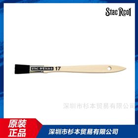 STAC17STAC防静电刷