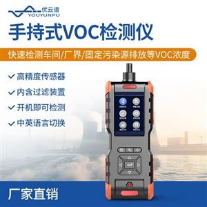 YP-SVOC手持式VOC检测仪