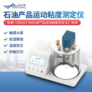 YP-YN1石油产品运动粘度测定仪