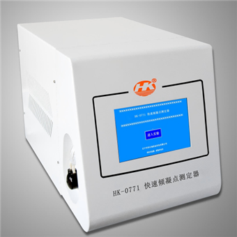 HK-0771快速倾点凝点测定器