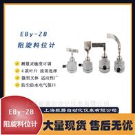 EBy-ZB型阻旋料位開(kāi)關(guān)