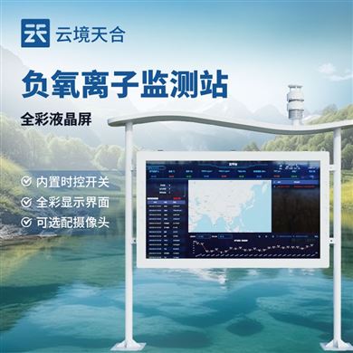 TH-FZ5森林公园负氧离子监测站