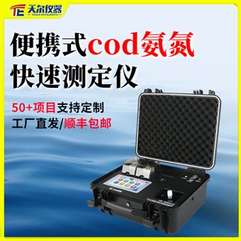 TE-700plus便攜式cod氨氮快速測(cè)定儀