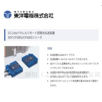 TOYO东洋电机CC-Link并行远程空间光传输