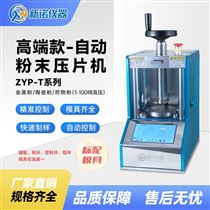 ZYP-30T自動壓片機粉末成型壓樣機油壓機