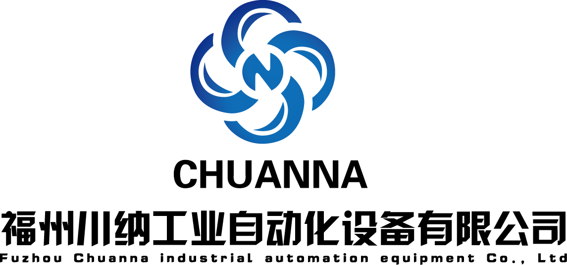 福州川納工業(yè)自動(dòng)化設(shè)備有限公司