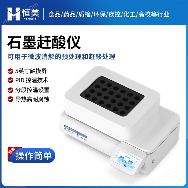 石墨趕酸儀消解儀微波消解預(yù)處理趕酸設(shè)備