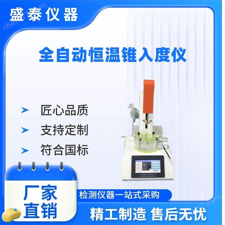 全自動羊毛脂蜂蠟錐入度測試儀