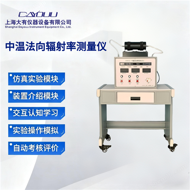 中溫法向輻射率測量儀 傳熱學(xué)與工程力學(xué)