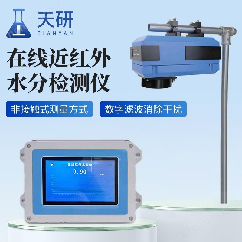 在線近紅外水分檢測(cè)儀
