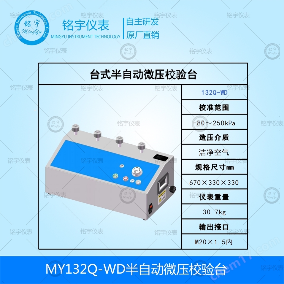 半自動(dòng)微壓校驗(yàn)臺(tái)銘宇儀表