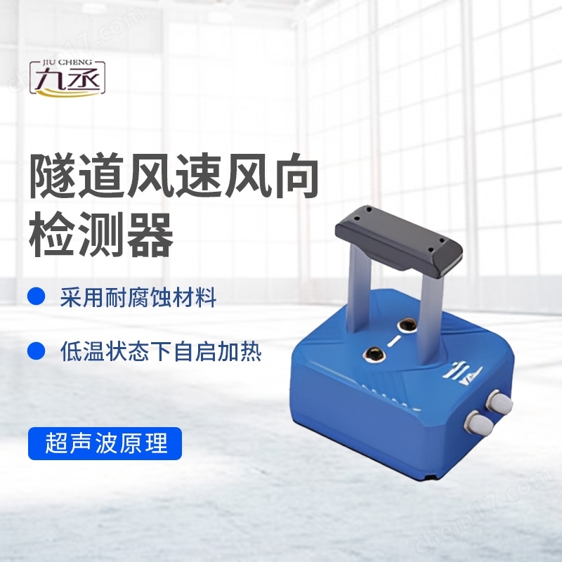 隧道風(fēng)速儀