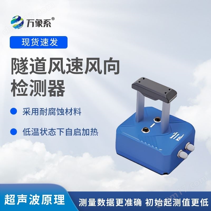隧道風(fēng)速風(fēng)向檢測(cè)器