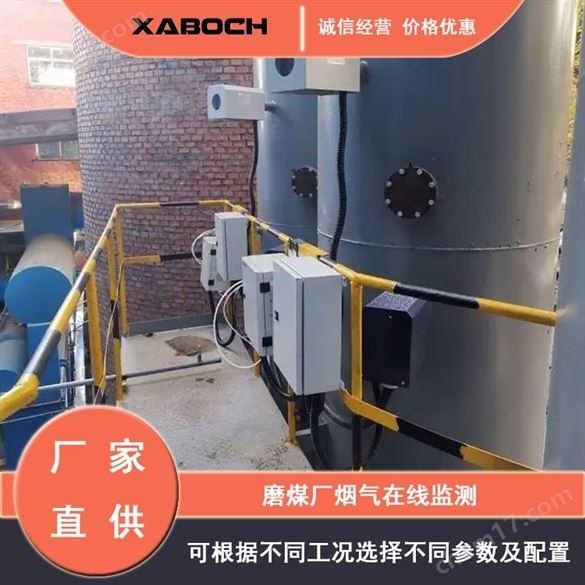 磨煤廠煙氣在線監(jiān)測(cè)系統(tǒng)