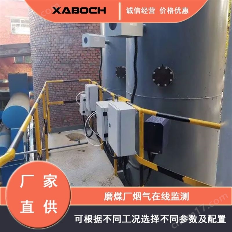 磨煤廠煙氣在線監(jiān)測(cè)系統(tǒng)