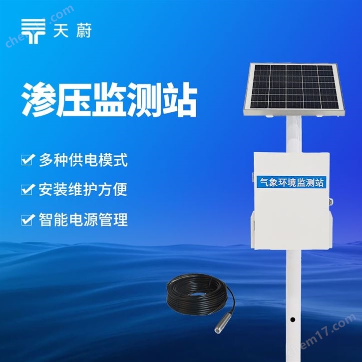 滲壓自動(dòng)監(jiān)測站