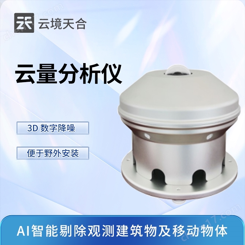 云量分析儀