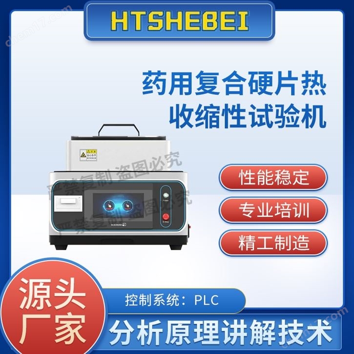 藥用復合硬片熱收縮性試驗機   測試標準