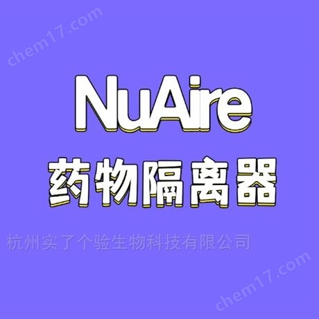 NuAire藥物隔離器