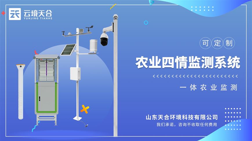 農(nóng)業(yè)四情監(jiān)測系統(tǒng)：實現(xiàn)供給與需求的有效對接，促進(jìn)農(nóng)業(yè)生產(chǎn)精細(xì)化化發(fā)展。
