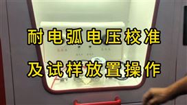 耐電弧電壓校準及試樣放置操作