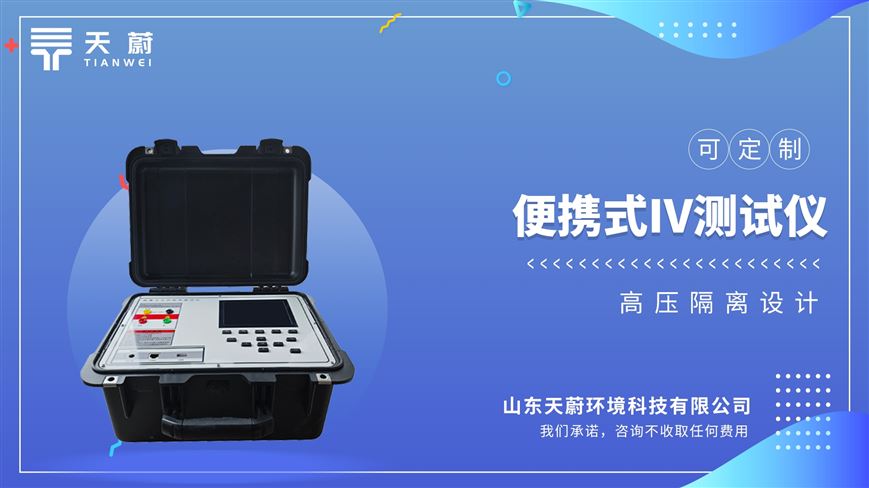 戶外IV測試儀?清解析IV曲線，助?光伏全體系電站的檢測。
