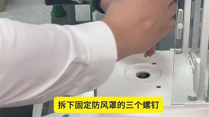 賽多利斯BSAII系列天平拆除防風(fēng)罩教程視頻