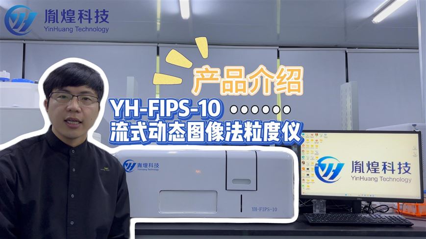 胤煌科技 YH-FIPS-10流式動態(tài)圖像法粒度儀