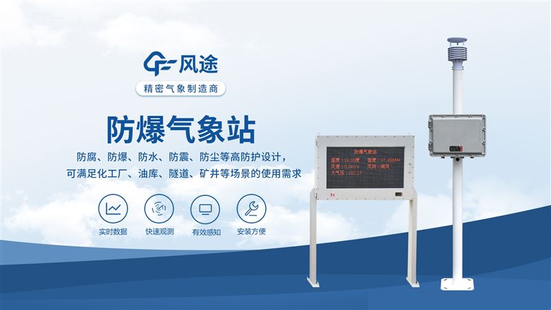 防爆型氣象站—?dú)庀髼l件預(yù)警