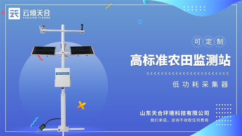 高標(biāo)準(zhǔn)農(nóng)田氣象站：廣泛運(yùn)用于糧倉、農(nóng)業(yè)、林業(yè)、科學(xué)考察等領(lǐng)域。