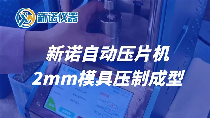 自動(dòng)壓片機(jī)2mm模具壓制成型