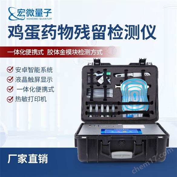 雞蛋藥物殘留檢測儀