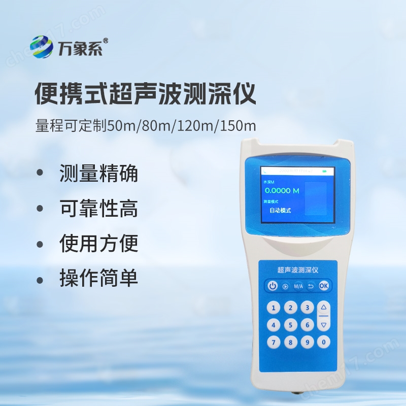 超聲波水深測深儀