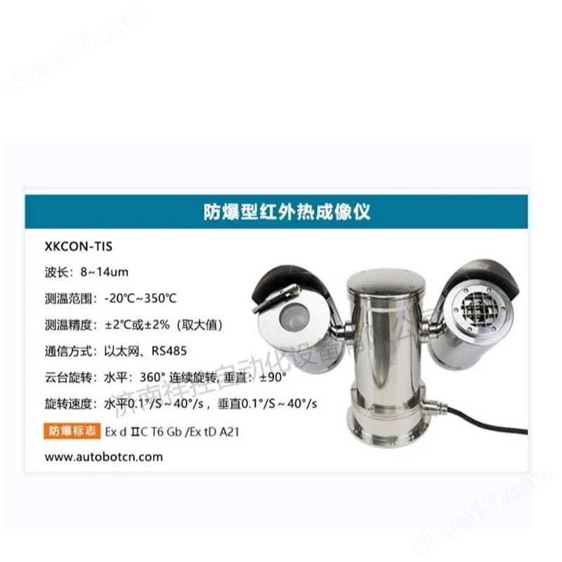 防爆型紅外熱成像儀（雙光譜）