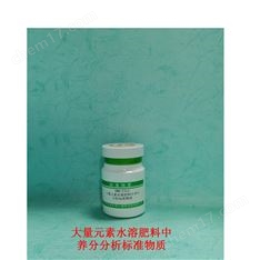 大量元素水溶肥料中養(yǎng)分分析標(biāo)準(zhǔn)物質(zhì)