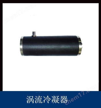 冷凝器