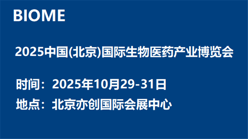 BIOME2025中國(guó)(北京)國(guó)際生物醫(yī)藥產(chǎn)業(yè)博覽會(huì)