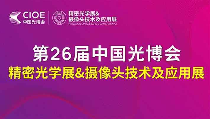 第26屆中國國際光電博覽會(簡稱CIOE中國光博會)