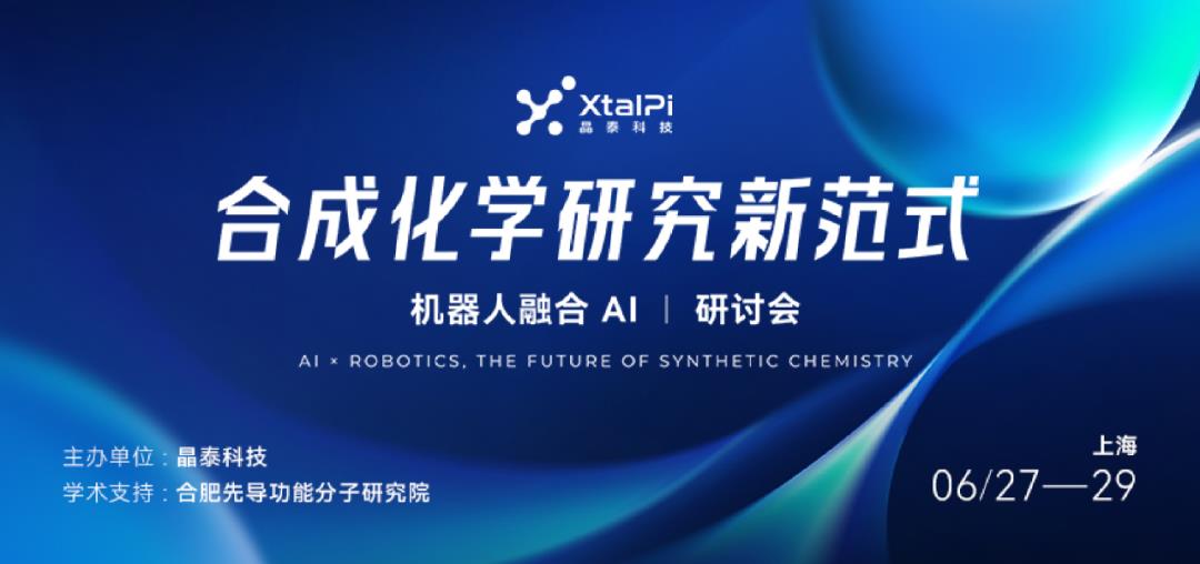 合成化學(xué)研究新范式—機(jī)器人融合AI研討會(huì)