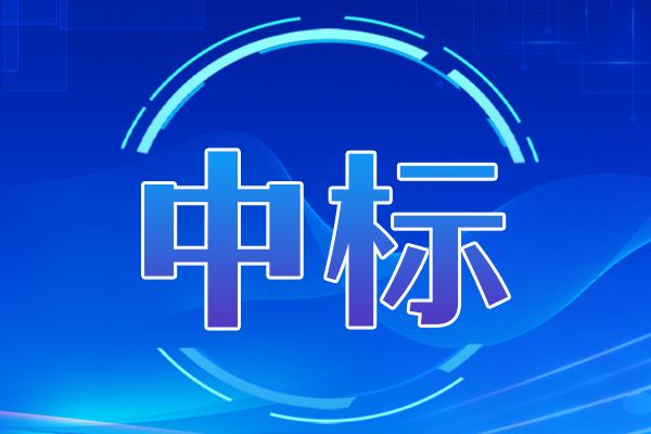 南昌大學組織原位分析平臺中標結果公告