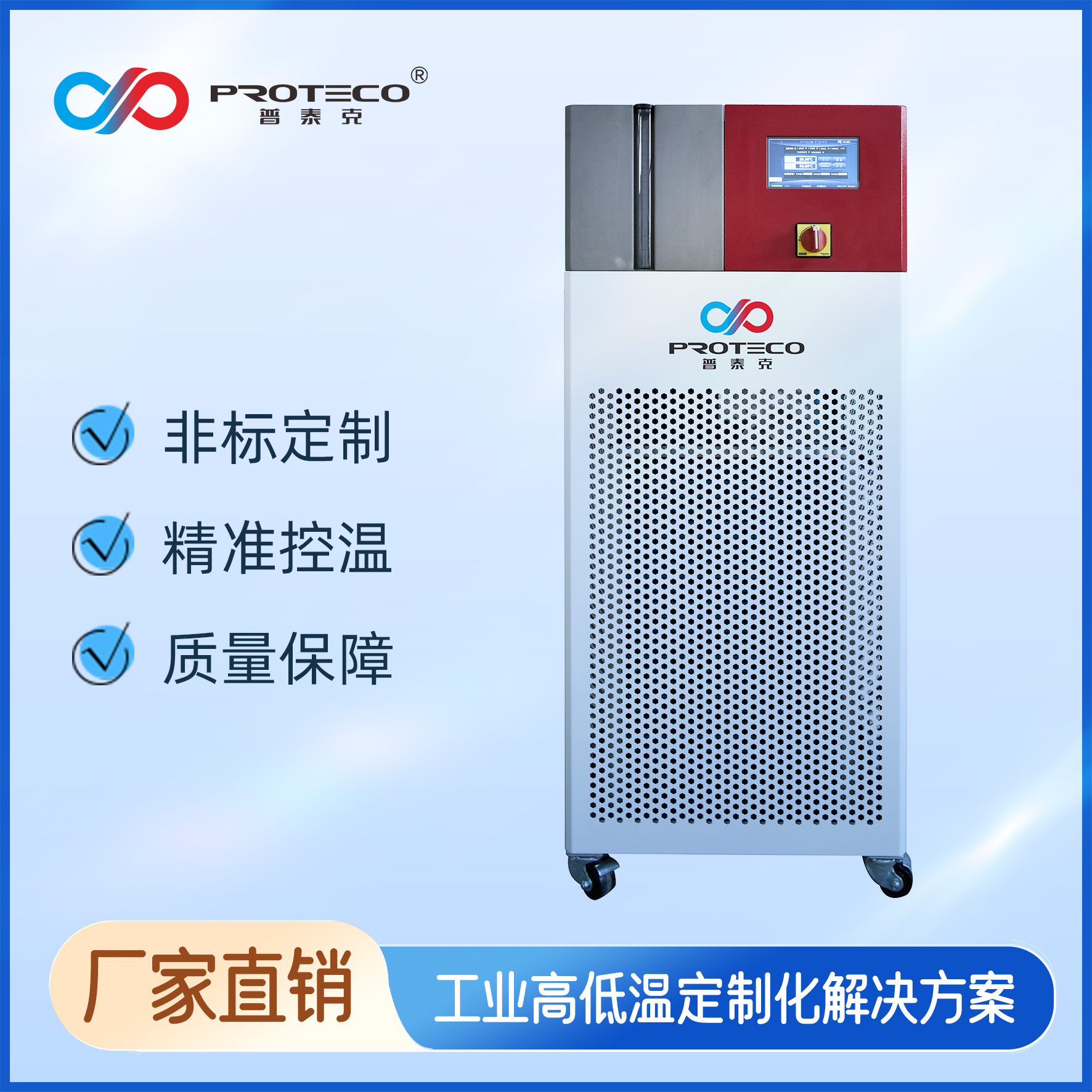 普泰克-半導(dǎo)體制冷冷水機(jī)解決方案