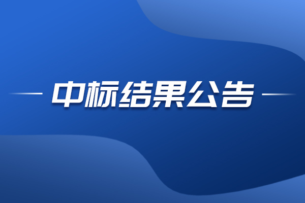 第6代LTPS/AMOLED生產(chǎn)線項目色彩分析儀中標結(jié)果公告