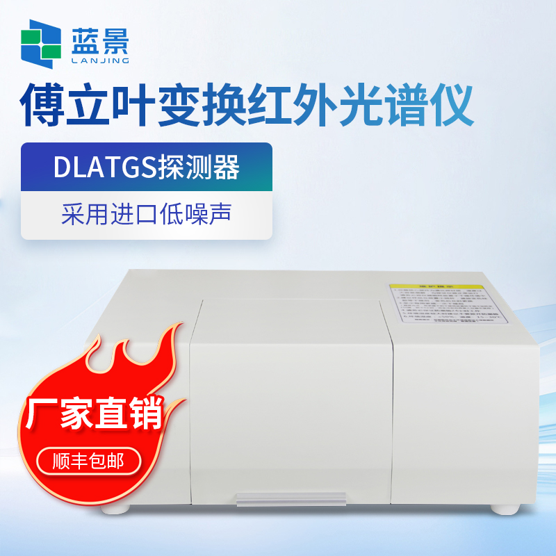 藍(lán)景科技 傅立葉變換紅外光譜儀：材料分析的利器