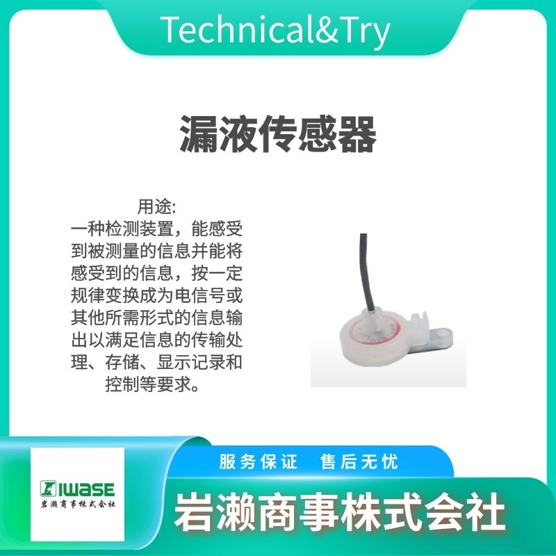 TECHNICAL&TRY 漏液傳感器