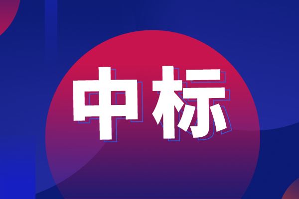 電生理三維標測設(shè)備中標結(jié)果公告