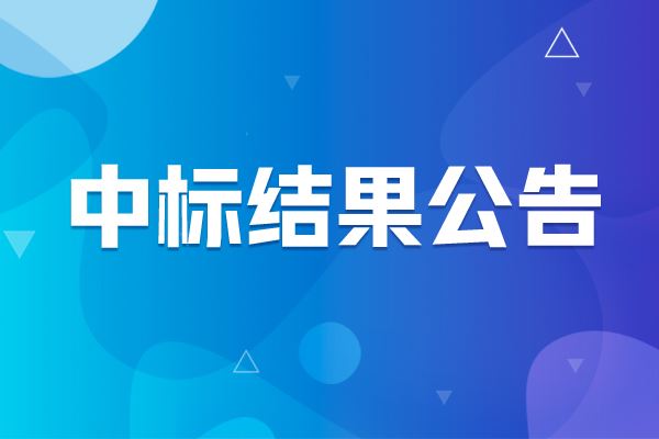 全自動滴定分析儀中標結(jié)果公告
